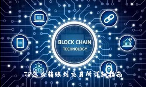 TP怎么转账到交易所详细指南