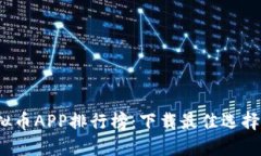 2023年虚拟币APP排行榜：下载最佳选择与使用指南