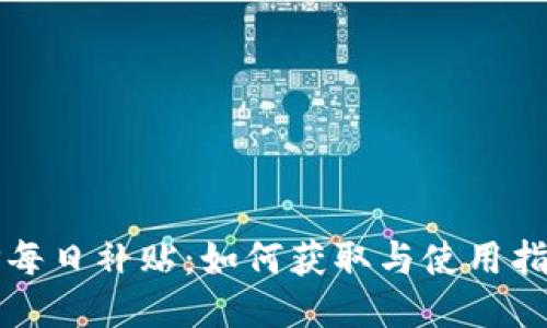 TP每日补贴：如何获取与使用指南