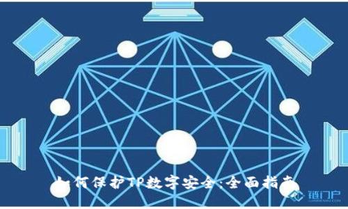 如何保护TP数字安全：全面指南