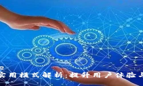 bage/bage
TP的多种实用模式解析：提升用户体验与资产安全