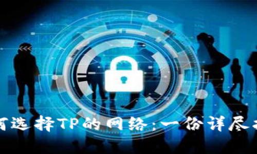 如何选择TP的网络：一份详尽指南