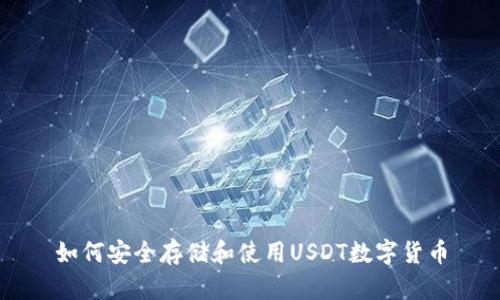 如何安全存储和使用USDT数字货币