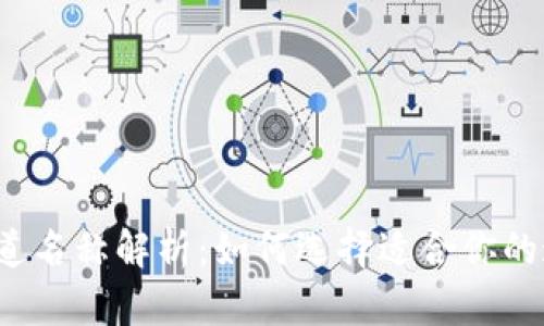 TP通道名称解析：如何选择适合你的通道？