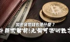 比特币文件格式解析：无懈可击的数字资产保护