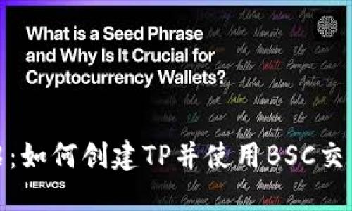 详细介绍：如何创建TP并使用BSC交易的步骤