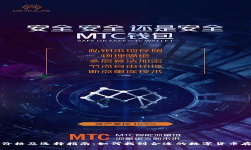 比特币价格及选择指南：如何找到合适的数字货币存储方案