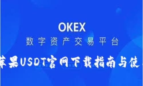 biati苹果USDT官网下载指南与使用技巧