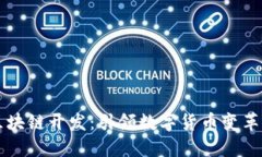 福州区块链开发：引领数字货币变革的未来