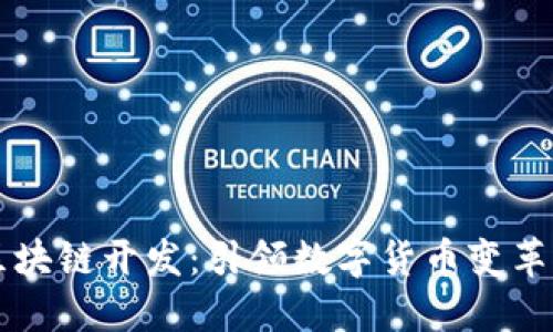 福州区块链开发：引领数字货币变革的未来