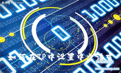 如何在TP中设置中文语言