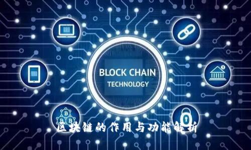 区块链的作用与功能解析