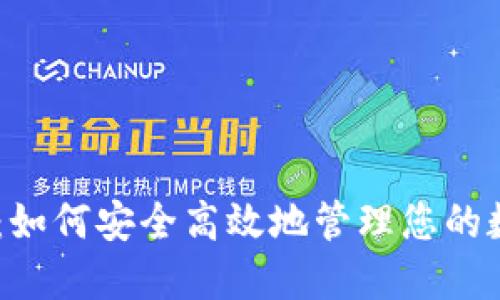 TP19号：如何安全高效地管理您的数字资产