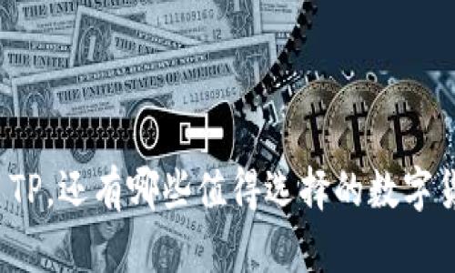 除了TP，还有哪些值得选择的数字货币？