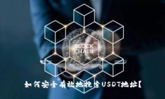 如何安全有效地搜索USDT地址？