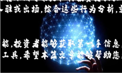   TP如何观察的详细指南 / 
 guanjianci TP, 观察, 加密货币, 交易安全 /guanjianci 

引言：什么是TP？
TP是一个多功能的数字货币，它不仅支持多种加密货币的存储、发送和接收，还提供观察的功能。观察是指您可以在不持有私钥的情况下，查看某个的余额和交易记录。这在进行投资分析和市场跟踪时，无疑是非常实用的功能。

TP的基本功能
在深入了解如何观察之前，我们首先来看看TP的基本功能。TP支持多种主流的加密货币，包括比特币、以太坊和其他ERC-20代币。用户可以方便地进行转账交易，并且可以随时查看自己的资产状况。
此外，TP还提供了安全性保障措施，通过设置二次密码、助记词和生物识别技术，确保用户的资产安全。同时，TP的去中心化特性，使得用户真正拥有自己的私钥和资产，无需依赖第三方服务。

如何在TP中观察？
观察在TP中的操作非常简单。以下是具体步骤：
ol
    li
        h4下载并安装TP/h4
        首先，您需要从官方网站或应用商店下载TP，并根据提示完成安装过程。TP支持多种系统，包括iOS和Android。
    /li
    li
        h4打开TP并创建新或导入现有/h4
        如果您是新用户，按照指引创建一个新的，并确保妥善保管助记词。如果您已有，可以选择导入现有。
    /li
    li
        h4找到观察的选项/h4
        在界面中，通常会有一个“观察”或“添加观察”的选项。点击该选项后，您将被要求输入要观察的地址。
    /li
    li
        h4输入地址/h4
        在输入框中粘贴您想观察的地址。确保地址的准确性，以免观察错误的。然后点击“确认”或“添加”按钮。
    /li
    li
        h4查看信息/h4
        完成步骤后，该的信息将会出现在您的TP界面中。您可以查看该的余额、历史交易记录及其相关数据。
    /li
/ol

观察的优点
使用TP观察其他的优势多种多样。首先，它为用户提供了分析市场的便利。您可以关注以太坊的热门项目，查看其创始人或开发团队的地址，以了解他们的资产流动和交易行为。
其次，观察提高了对投资的决策力。通过跟踪成功投资者或项目团队的，您可以分析他们的投资策略，从中获取市场洞察。
最后，观察还可以帮助用户识别风险。一些不规范的项目可能会频繁转移资产，用户可以通过观察中的交易记录来判断其可信度。

TP使用中常见的几个问题

h4问题1：TP的安全性如何保障？/h4
安全性一直是用户在选择数字货币时最关注的问题之一。TP采取了一系列措施来保障用户的安全。
首先，TP实现了私钥本地存储，用户的私钥不会上传到互联网，这极大地降低了被攻击的风险。即使TP的服务器受到攻击，攻击者也无法获取用户的私钥。
其次，用户有权设置二级密码，这为交易提供了额外的保护。而在进行大额交易时，TP会要求用户输入这一定义的密码，以确认用户的身份。
此外，TP还支持指纹和面部识别等生物识别技术，进一步提高了的安全性。结合助记词的备份，用户可以有效地防止资产丢失。

h4问题2：有哪些地址可以观察？/h4
用户在TP中可以观察任何有效的加密货币地址。常见的地址类型包括比特币(BTC)、以太坊(ETH)及其他ERC-20代币的地址。通常，您可以观察到以下类型的：
ul
    li知名投资者或交易员的/li
    li热门ERC-20项目开发团队的/li
    li交易所或流动性池的/li
    li个别公开的社群或基金的/li
/ul
观察这些有助于获取市场动向和趋势，您可以借此判断哪些加密货币项目值得投资。

h4问题3：观察会影响我的隐私吗？/h4
观察的行为本身是不会影响您的隐私的。您在观察另一个时并不需要获取该的私钥或助记词，因此不会泄露您的个人信息。观察的仅仅是通过该的公钥来查看余额和交易信息，属于公开数据。
然而，如果您频繁关注某个特定的，建议不要使用同一地址进行交易，以免被关联。此外，您还可以使用多个地址以提高自己的隐私保护。

h4问题4：观察的交易行为应该如何解读？/h4
观察的交易行为时，首先要了解交易的频率、金额及流动方向。不同的交易模式通常由不同的市场策略和动机引导。
例如，频繁的小额交易可能表明该是一个活跃的交易者，可能在做市场套利或日内交易。而较大的转账则可能是机构投资者或大额投资者对于市场的布局。
另外，观察转账的去向和来源也是热点。若某个频繁将资金转移到交易所，可能表明即将有资金入驻或出场。综合这些行为分析，就能较为准确地判断市场行情。

结论
TP为用户提供了一个强大的观察的工具，使得用户可以便捷地跟踪和分析市场的动态。通过该功能，投资者能够获取第一手信息，从而在复杂多变的市场中做出更 informed的决策。
对于想要深入了解加密货币市场的人来说，TP不仅是一款安全便捷的，更是一个极具价值的分析工具。希望本篇文章能够帮助您更好地使用TP进行观察的操作，同时为您的投资决策提供有力支持。