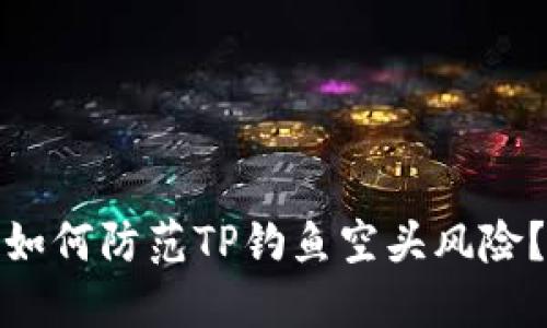 如何防范TP钓鱼空头风险？