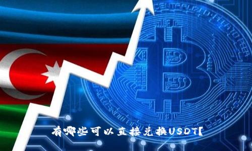 有哪些可以直接兑换USDT？
