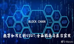 数字如何支持USDT：全面指南与最佳实践