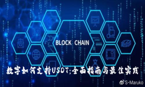 数字如何支持USDT：全面指南与最佳实践