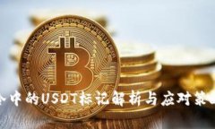 冷中的USDT标记解析与应对策略