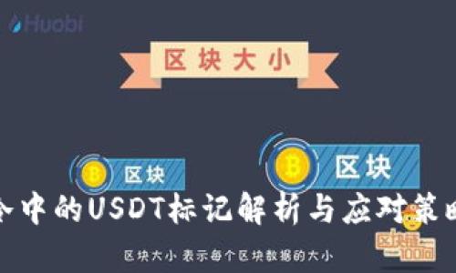 冷中的USDT标记解析与应对策略