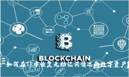 : 如何在TP中恢复无助记词情况的数字资产？