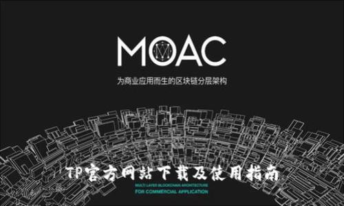 TP官方网站下载及使用指南
