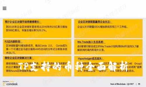 TP支持的币种全面解析