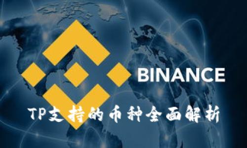 TP支持的币种全面解析